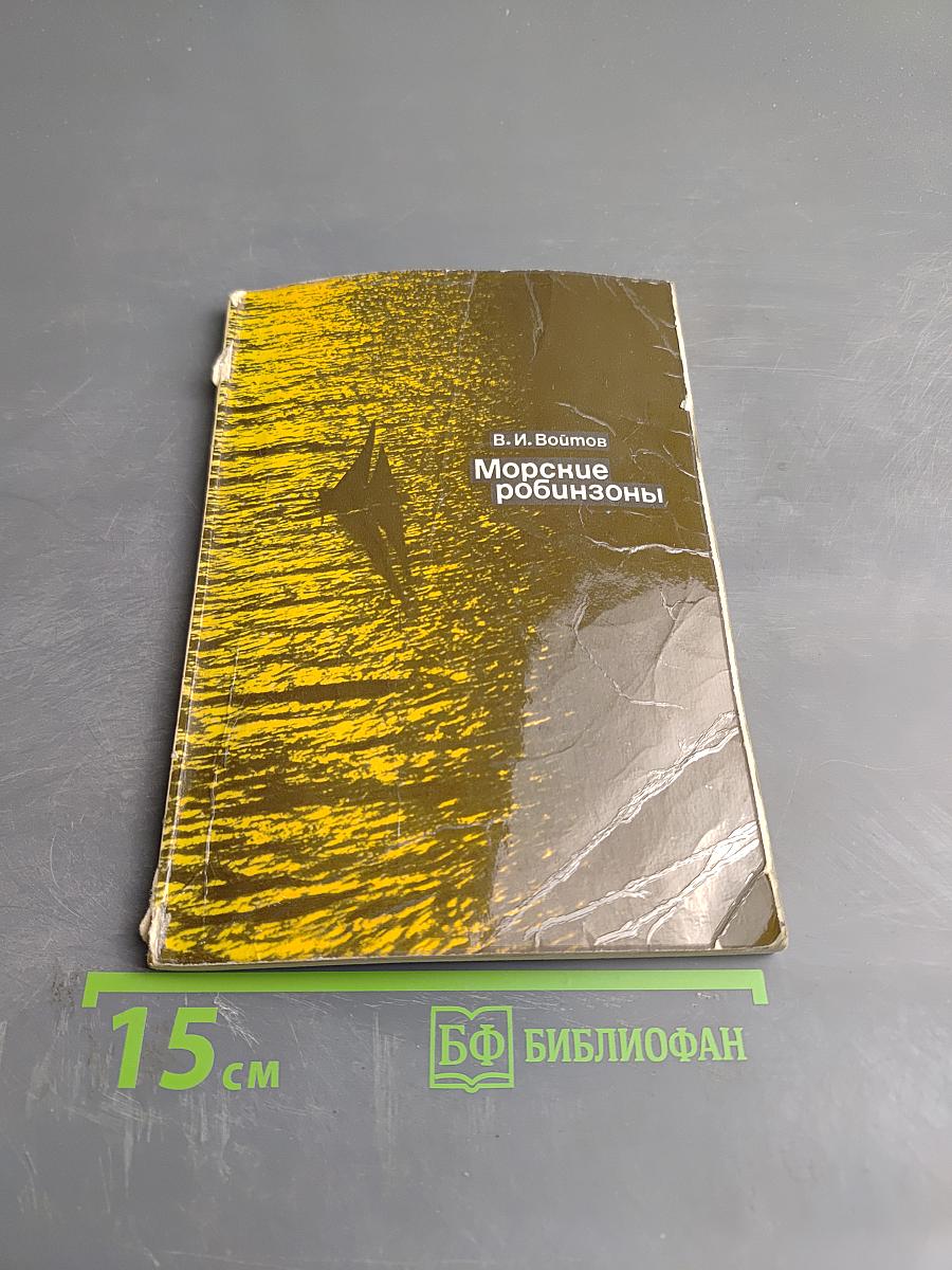 Морские робинзоны