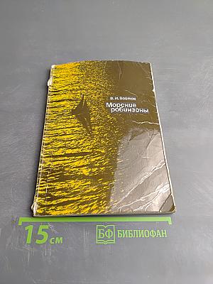 Морские робинзоны