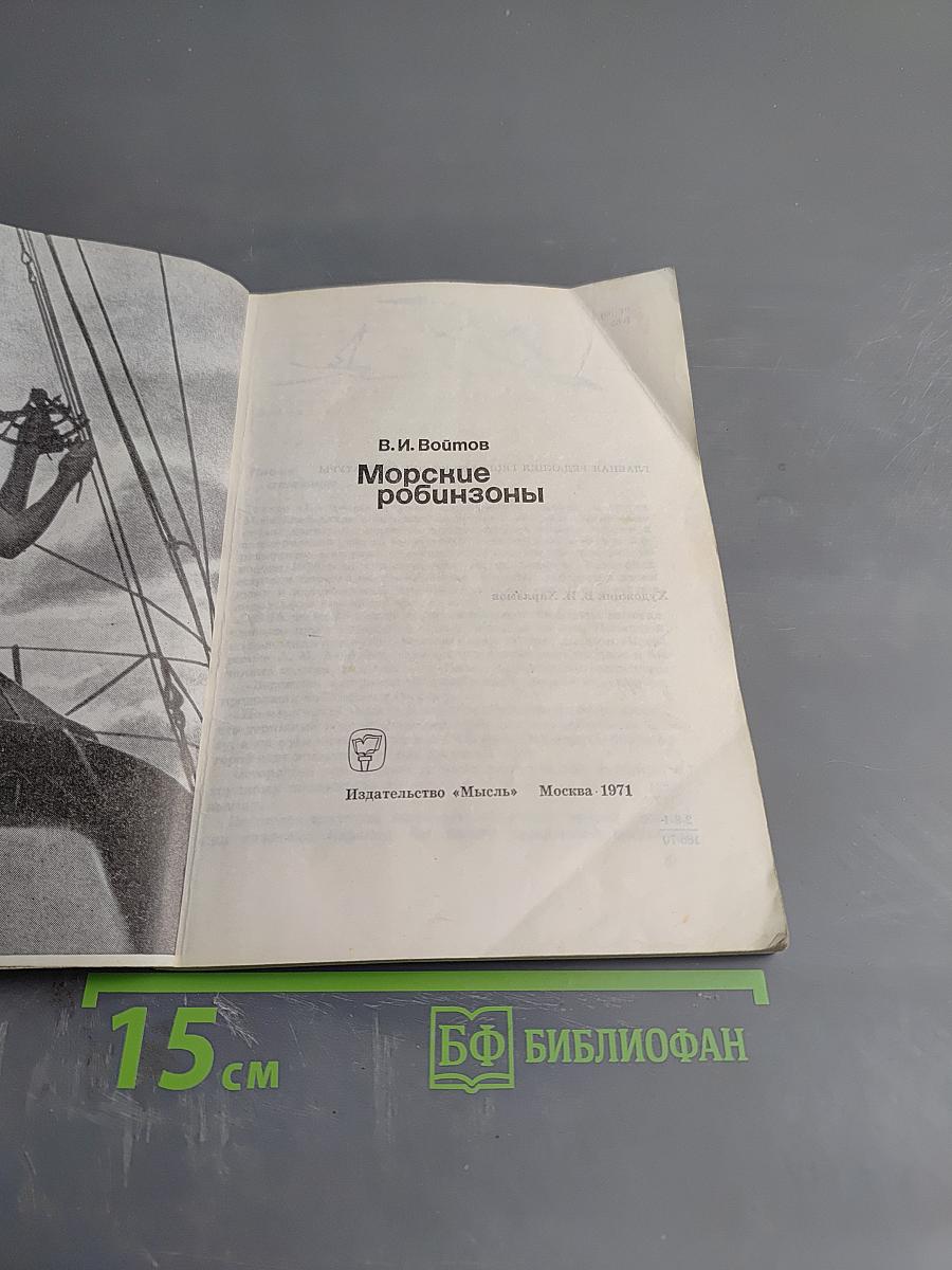 Морские робинзоны