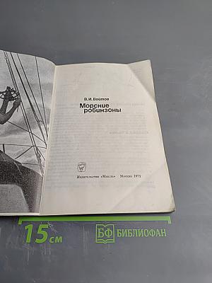 Морские робинзоны