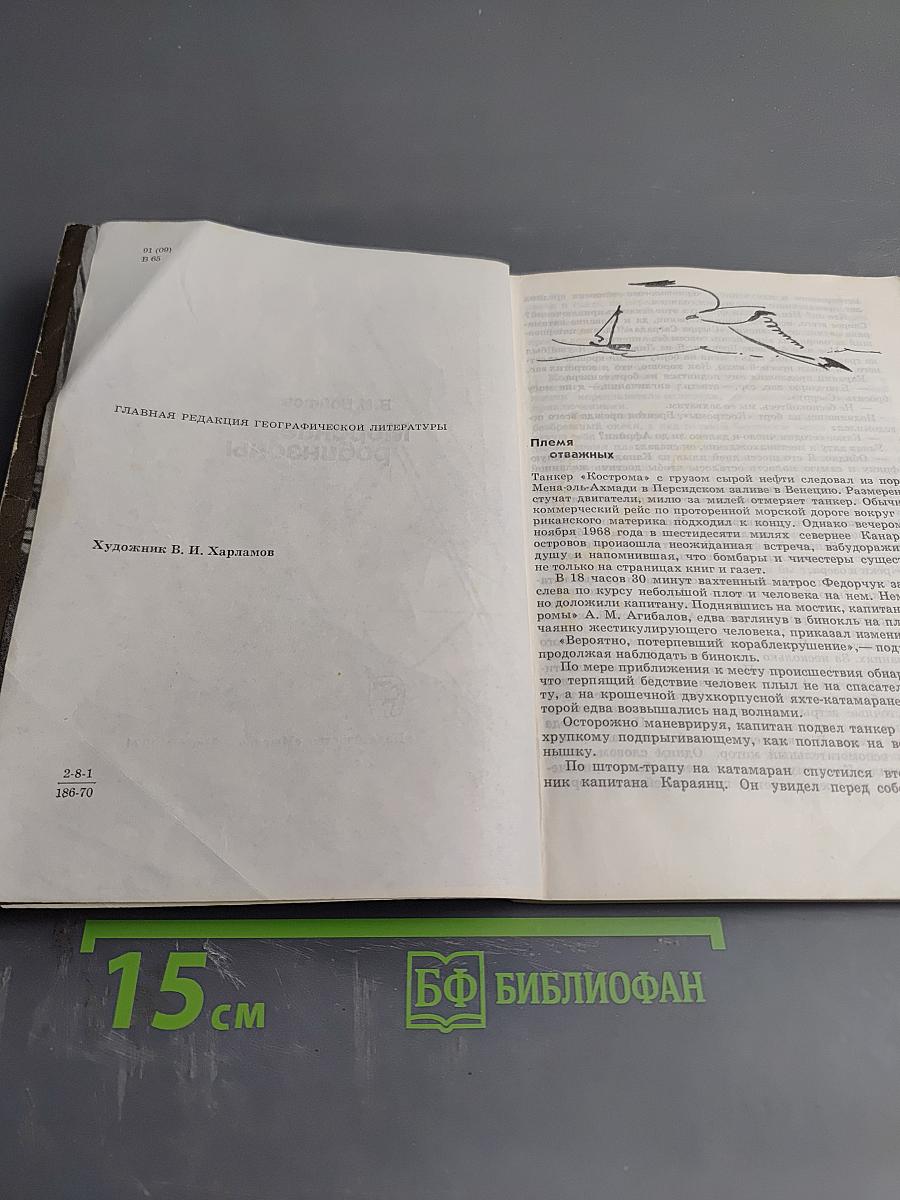 Морские робинзоны