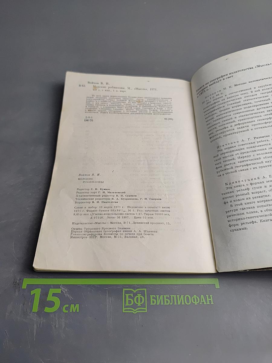 Морские робинзоны