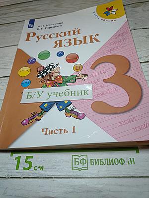Русский язык. 3 класс. Часть 1