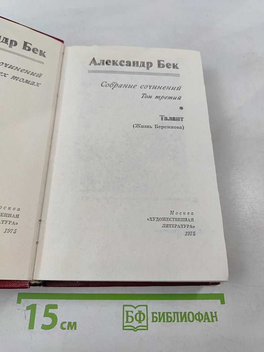 Талант (Жизнь Бережкова). Собрание сочинений. Том третий