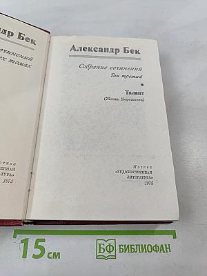 Талант (Жизнь Бережкова). Собрание сочинений. Том третий