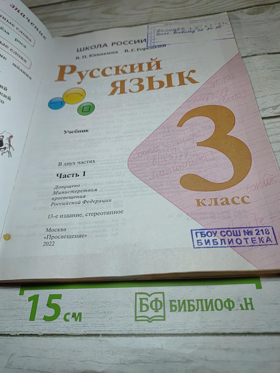 Русский язык. 3 класс. Часть 1