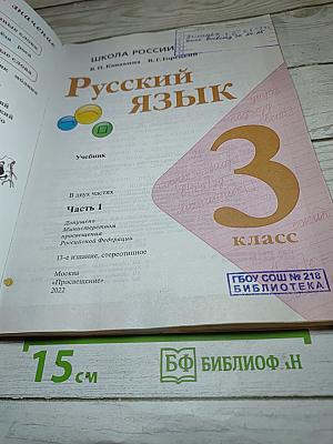 Русский язык. 3 класс. Часть 1