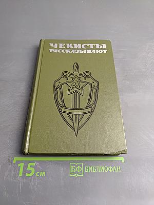 Чекисты рассказывают. Книга 4-я