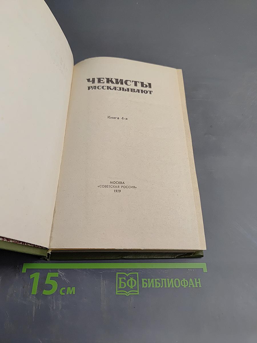 Чекисты рассказывают. Книга 4-я