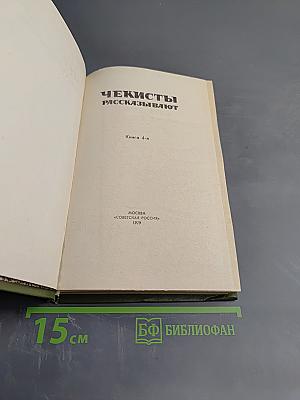 Чекисты рассказывают. Книга 4-я