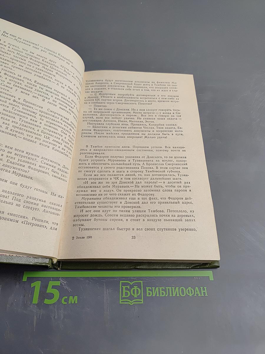 Чекисты рассказывают. Книга 4-я