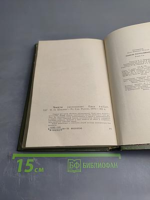 Чекисты рассказывают. Книга 4-я