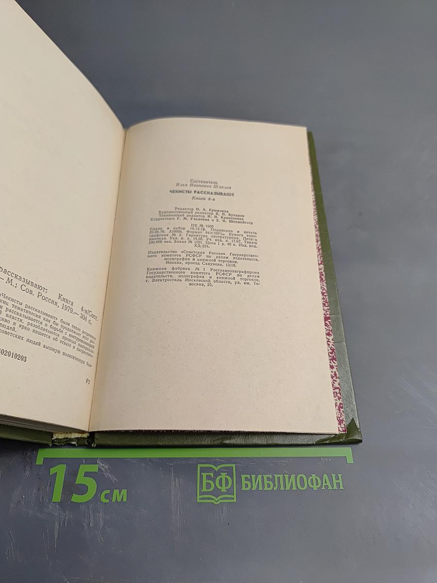 Чекисты рассказывают. Книга 4-я