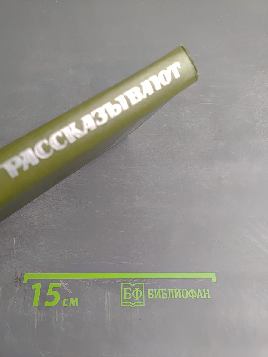 Чекисты рассказывают. Книга 4-я