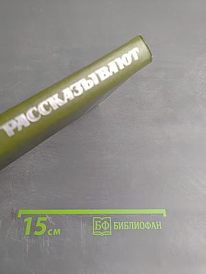 Чекисты рассказывают. Книга 4-я