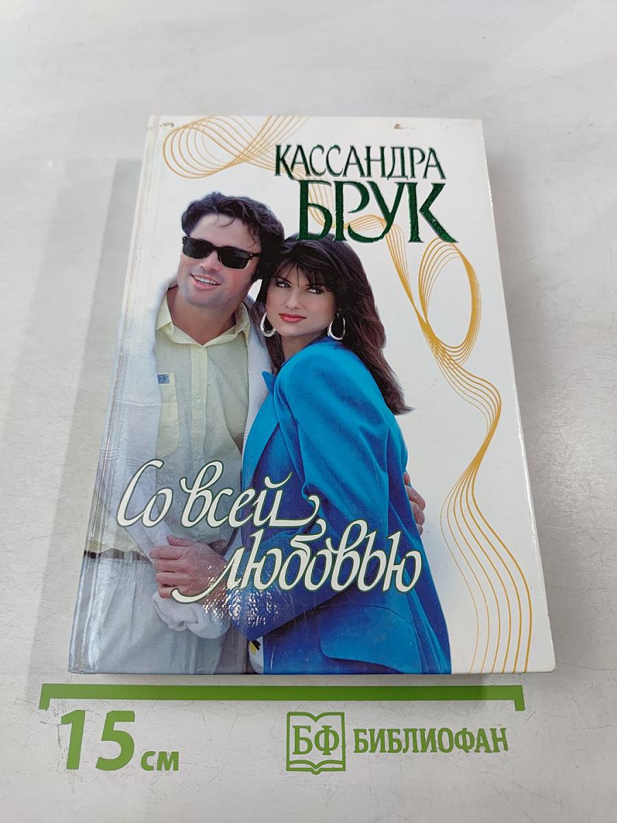 Со всей любовью