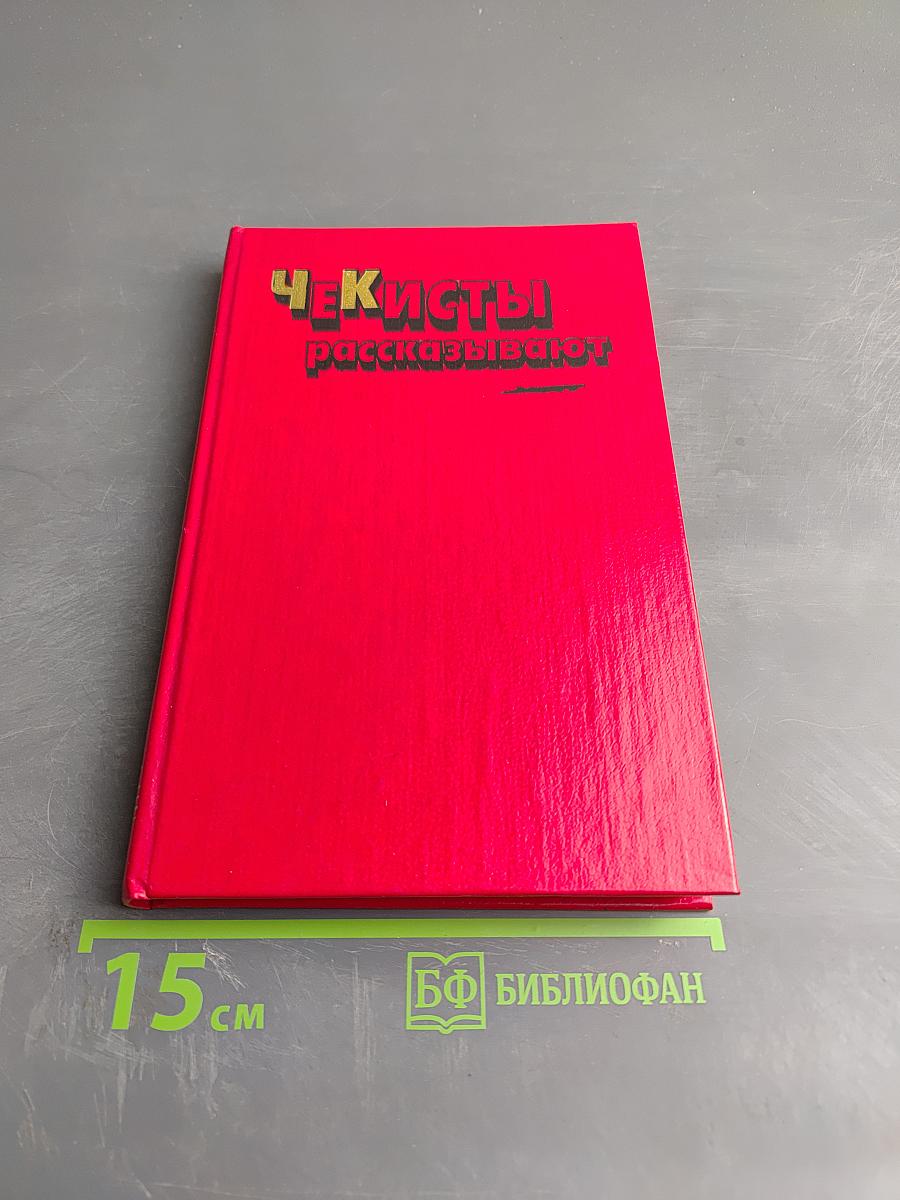 Чекисты рассказывают. Книга 6-я