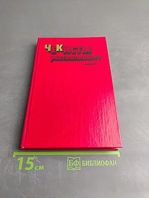 Чекисты рассказывают. Книга 6-я