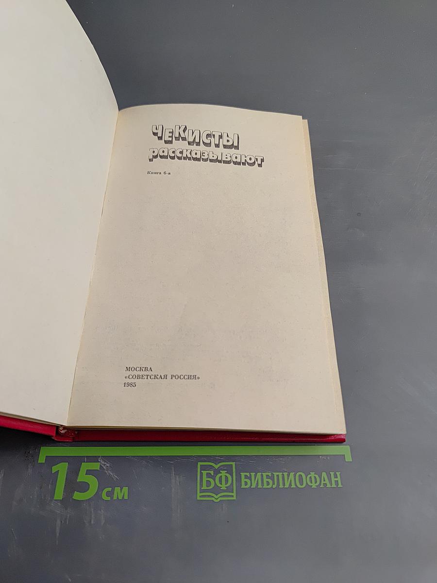 Чекисты рассказывают. Книга 6-я