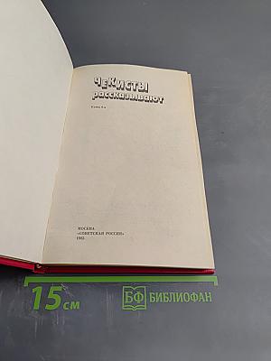 Чекисты рассказывают. Книга 6-я