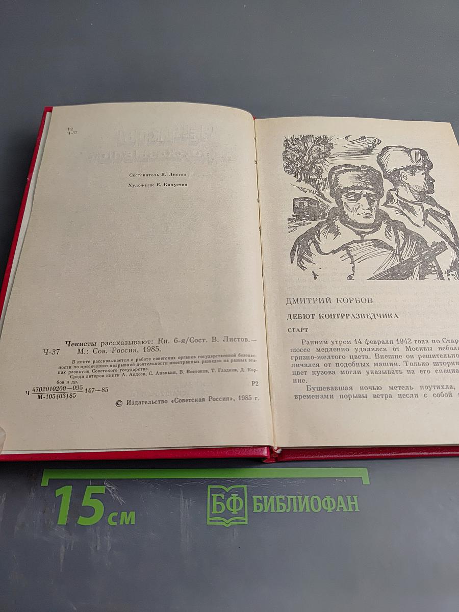 Чекисты рассказывают. Книга 6-я