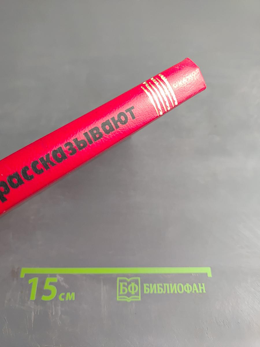 Чекисты рассказывают. Книга 6-я