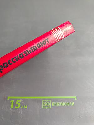 Чекисты рассказывают. Книга 6-я