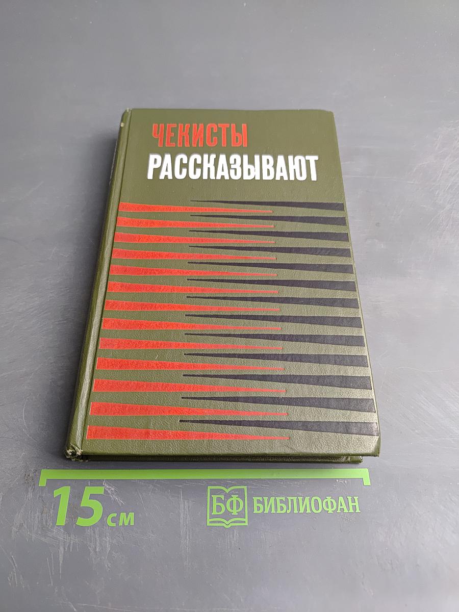 Чекисты рассказывают. Книга 3-я