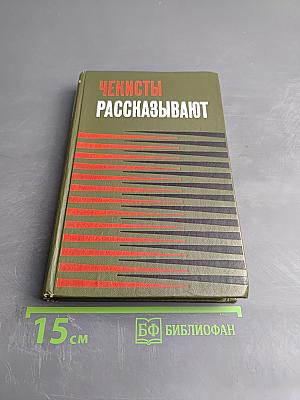 Чекисты рассказывают. Книга 3-я
