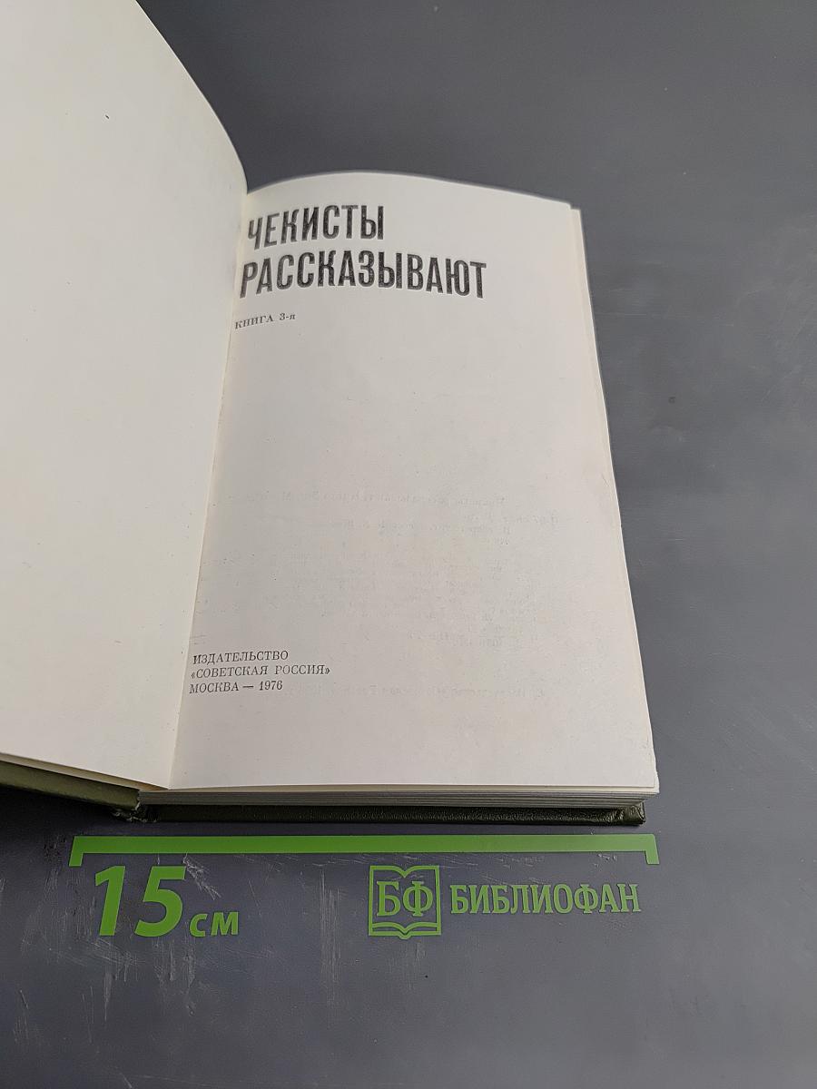Чекисты рассказывают. Книга 3-я