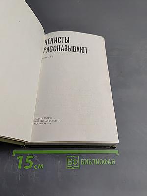 Чекисты рассказывают. Книга 3-я