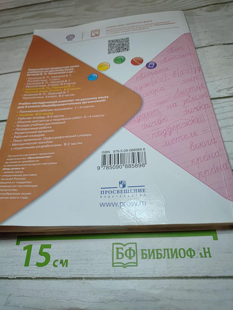 Русский язык. 3 класс. Часть 1