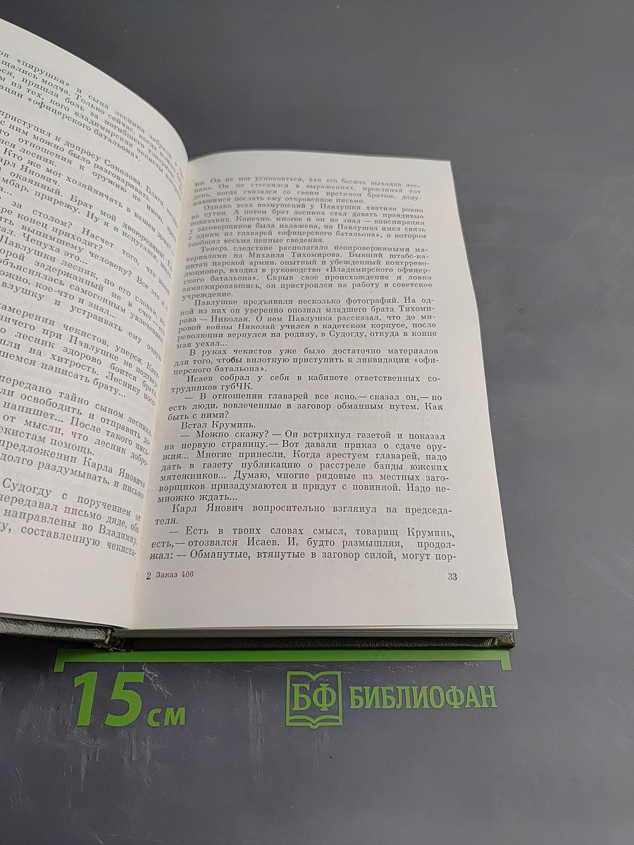 Чекисты рассказывают. Книга 3-я