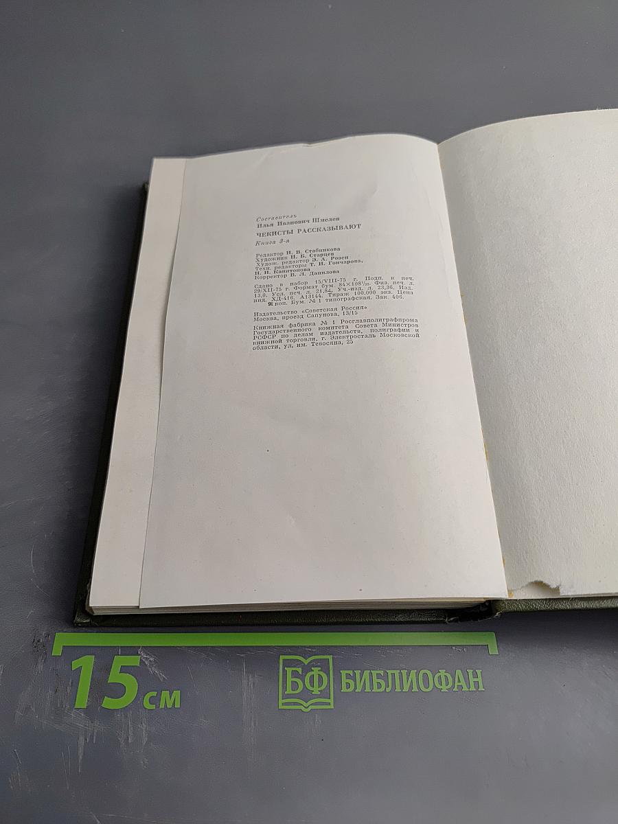 Чекисты рассказывают. Книга 3-я