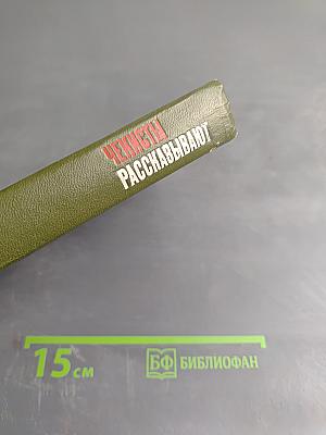 Чекисты рассказывают. Книга 3-я