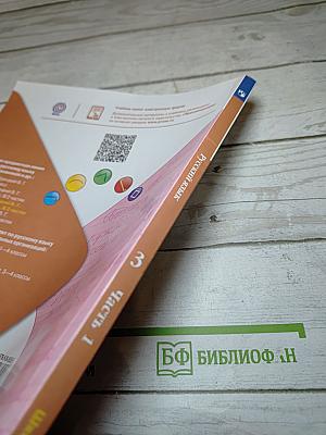 Русский язык. 3 класс. Часть 1