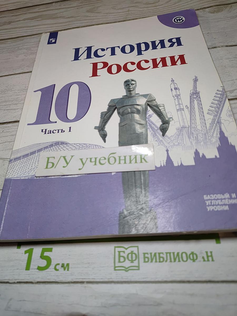 История России 10 класс Часть 1