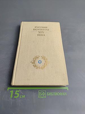 Русские поэтессы XIX века