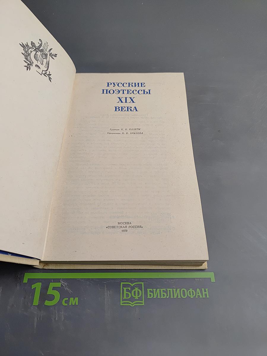 Русские поэтессы XIX века