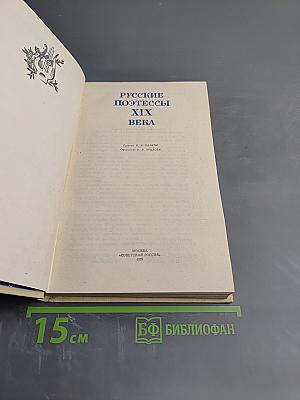 Русские поэтессы XIX века