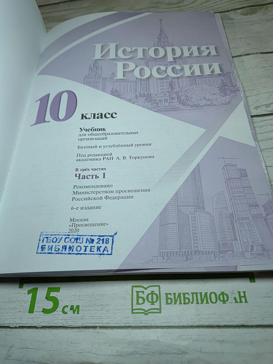 История России 10 класс Часть 1