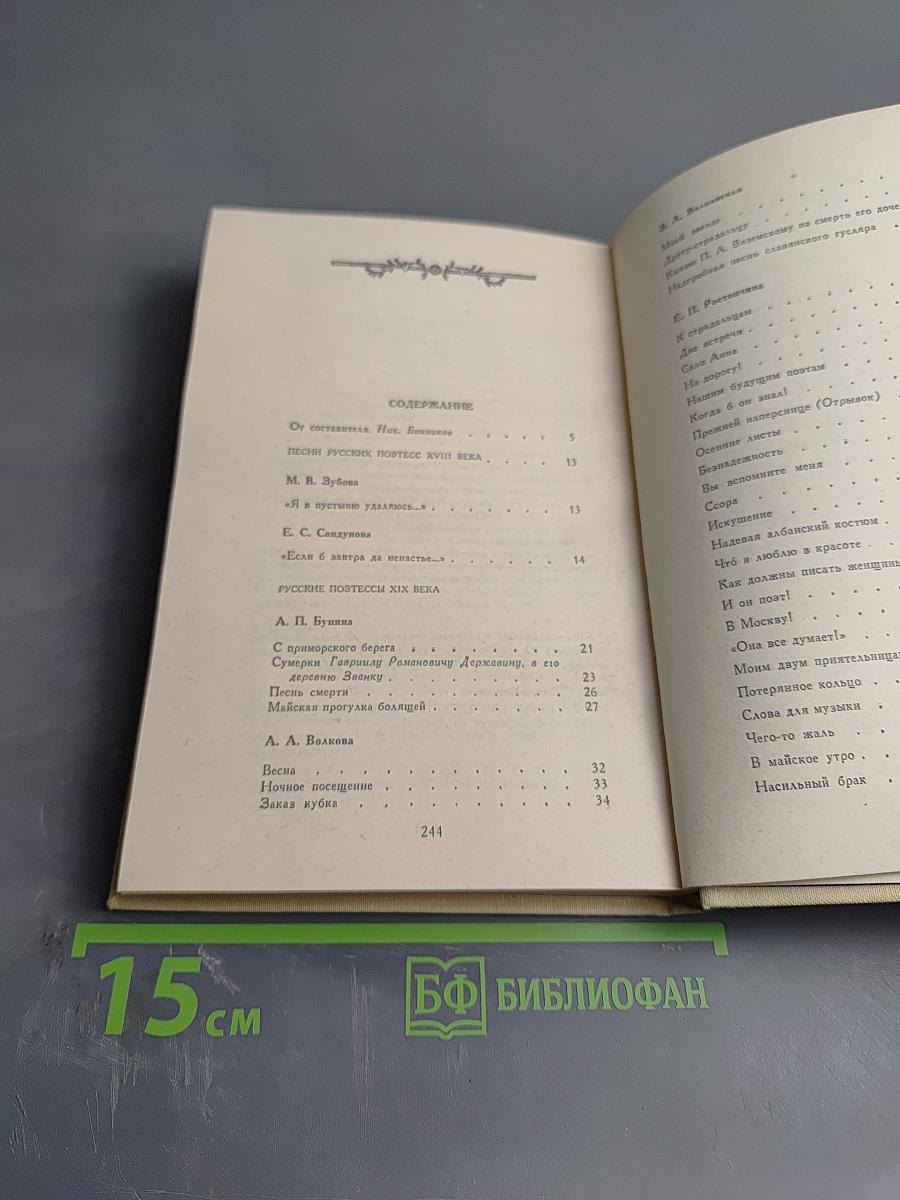 Русские поэтессы XIX века