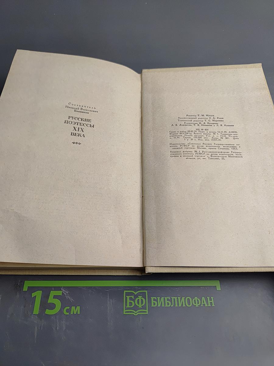 Русские поэтессы XIX века