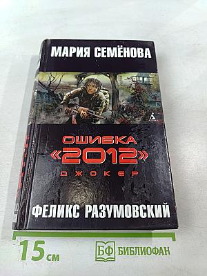 Ошибка «2012». Джокер