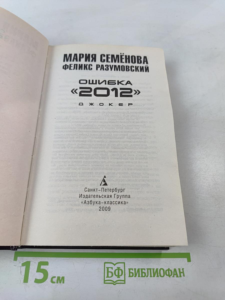 Ошибка «2012». Джокер