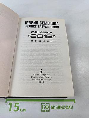 Ошибка «2012». Джокер