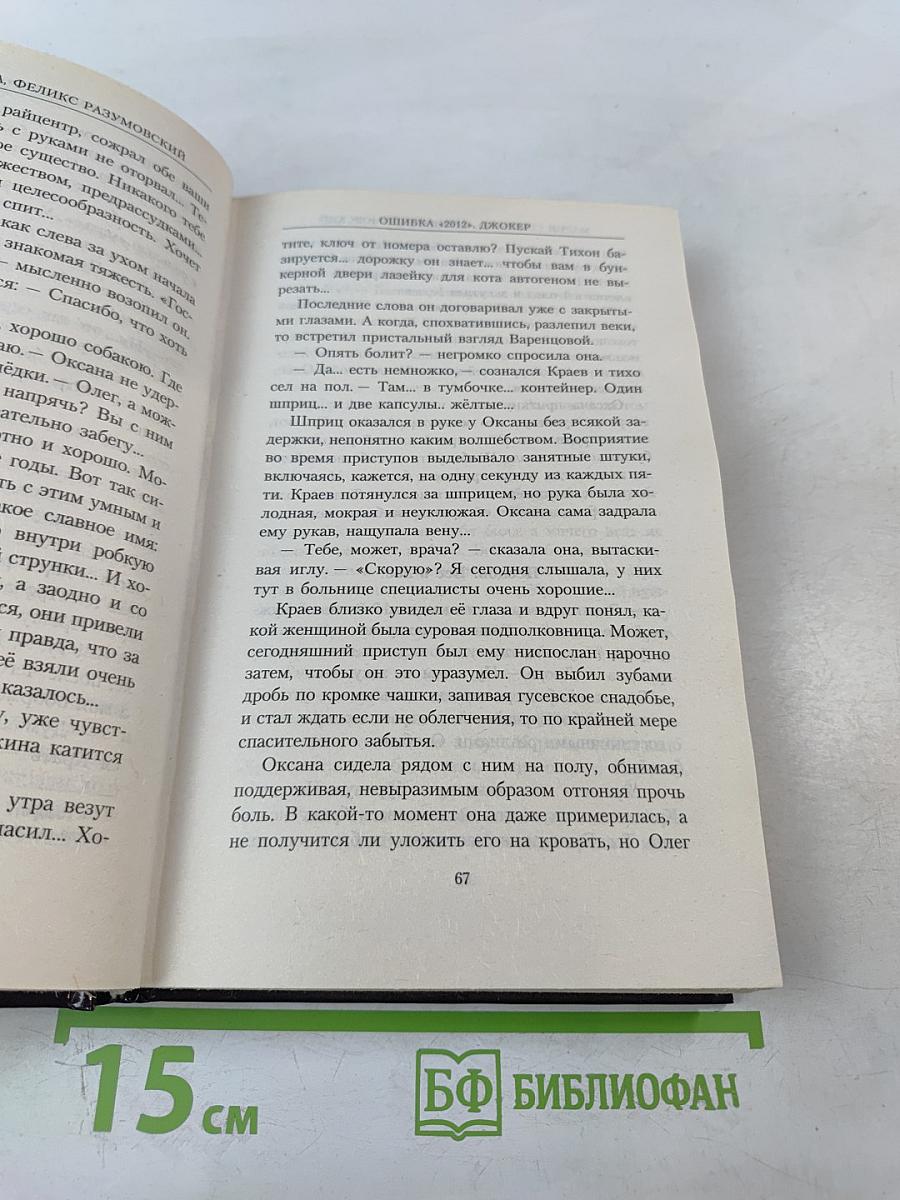 Ошибка «2012». Джокер