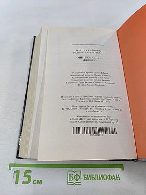Ошибка «2012». Джокер