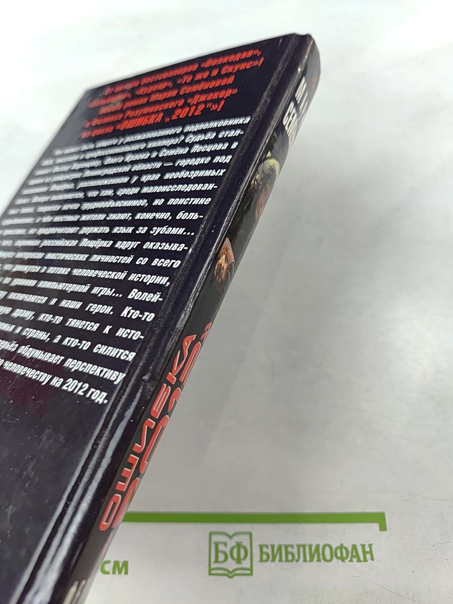 Ошибка «2012». Джокер