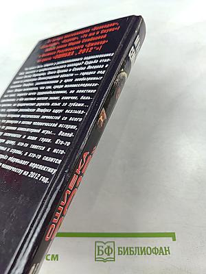 Ошибка «2012». Джокер